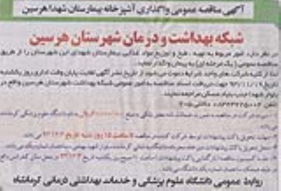 آگهی مناقصه ,مناقصه تهیه ، طبخ و توزیع مواد غذایی 