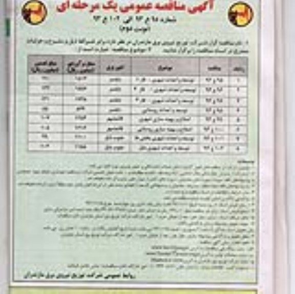 مناقصه , مناقصه توسعه واحداث شهری - فاز 1