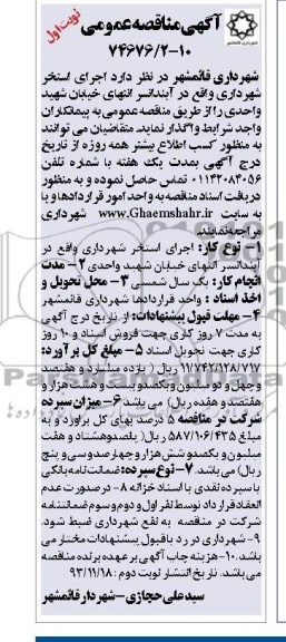 آگهی مناقصه عمومی , مناقصه اجرای استخر شهرداری واقع در آبندانسر 