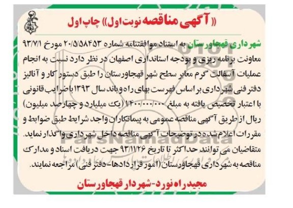 آگهی مناقصه , مناقصه انجام عملیات آسفالت گرم معابر سطح شهر 