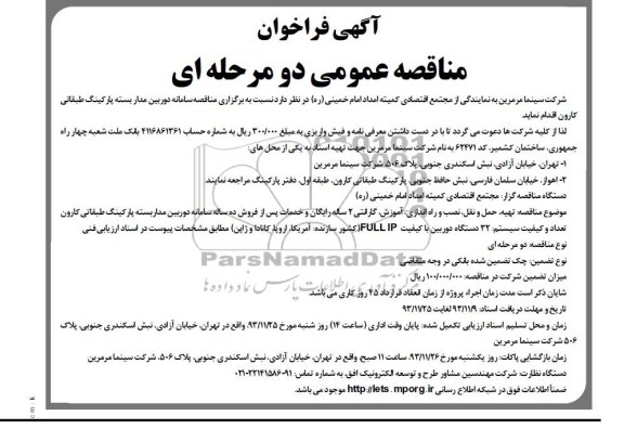 آگهی مناقصه عمومی دو مرحله ای ,مناقصه تهیه ، حمل و نقل ، نصب و راه اندازی ، آموزش