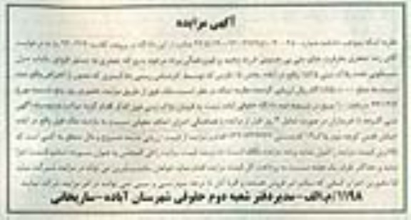 مزایده,فروش یکباب منزل