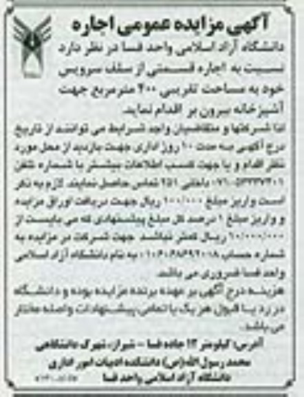 آگهی مزایده عمومی اجاره , مزایده  اجاره قسمتی از سلف سرویس 