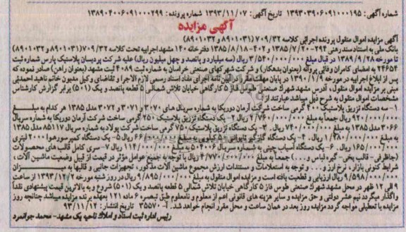 مزایده , مزایده سه دستگاه تزریق پلاستیک 400 گرمی 