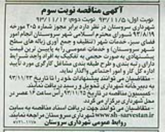 آگهی مناقصه , مناقصه انجام امور فضای سبز , خدمات شهر 