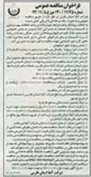فراخوان مناقصه عمومی ,مناقصه واگذاری واحد اتفاقات ، بهره برداری از تاسیسات