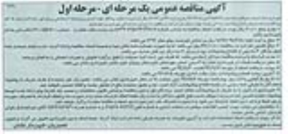 آگهی مناقصه عمومی یک مرحله ای , مناقصه جذب پیمانکار جهت اجرای پروژه فاز 2 ساماندهی ورودی شهر 