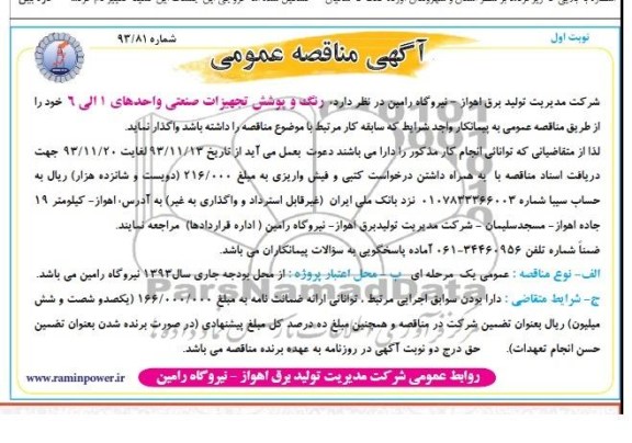 آگهی مناقصه عمومی , مناقصه واگذاری رنگ و پوشش تجهیزات صنعتی