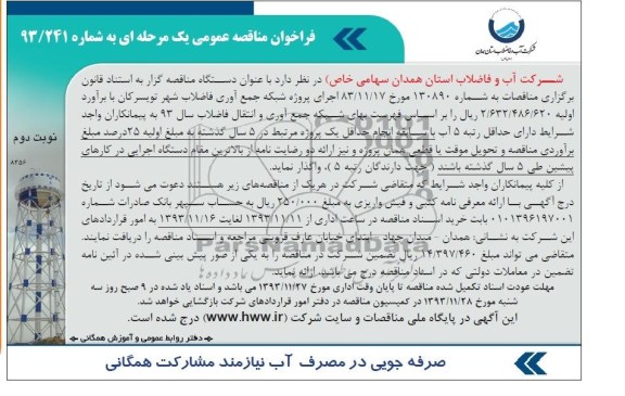 فراخوان مناقصه عمومی یک مرحله ای , مناقصه اجرای پروژه شبکه جمع آوری فاضلاب