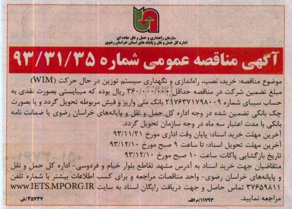 آگهی مناقصه عمومی, مناقصه خرید، نصب، راه اندازی و نگهداری سیستم توزین در حال حرکت (wim)  