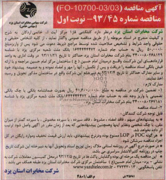 مناقصه کابلکشی فاز1  اردکان  