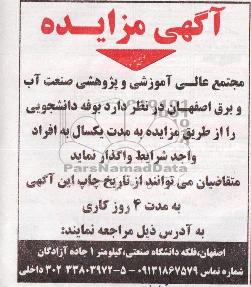 آگهی مزایده, مزایده بوفه دانشجویی