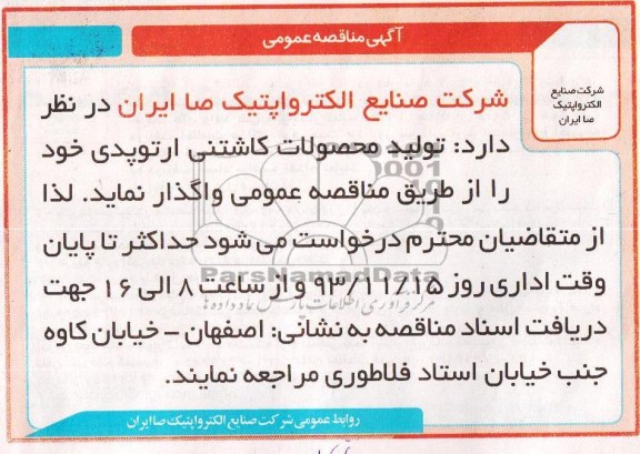 مناقصه , مناقصه تولید محصولات کاشتی ارتوپدی 