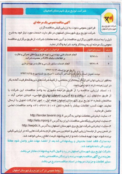 آگهی مناقصه عمومی یک مرحله ای , مناقصه انجام خدمات فنی مهندسی