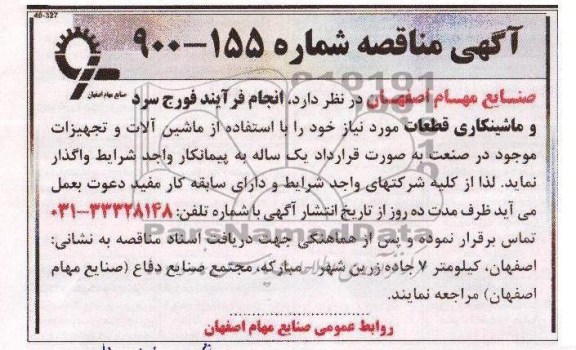 آگهی مناقصه , مناقصه انجام فرآیند فورج سرد و ماشینکاری قطعات 