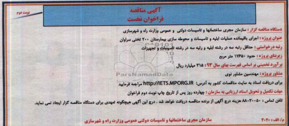 آگهی مناقصه, مناقصه اجرای باقیمانده عملیات ابنیه و تاسیسات و محوطه سازی بیمارستان