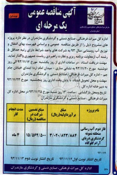 آگهی مناقصه عمومی یک مرحله ای , مناقصه آبرسانی