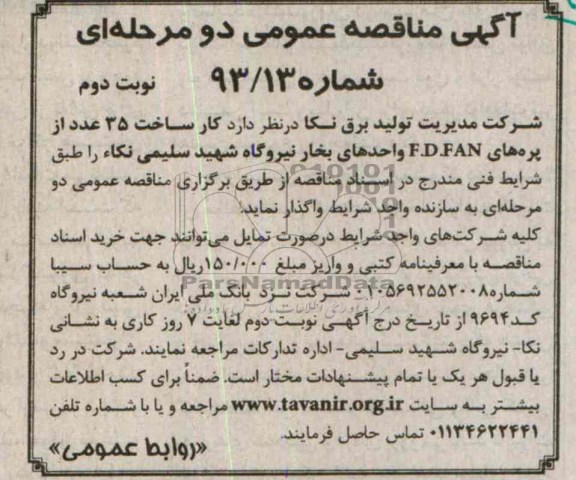 آگهی مناقصه عمومی دومرحله ای , مناقصه ساخت 35 عدد از پره های  F.D.FAN واحدهای بخار 