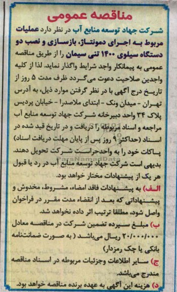 مناقصه عمومی , مناقصه اجرای دمونتاژ ، بازسازی و نصب دو دستگاه سیلوی 1400 تنی سیمان