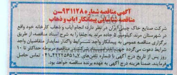 آگهی مناقصه , مناقصه شناسایی پیمانکار ایاب و ذهاب 