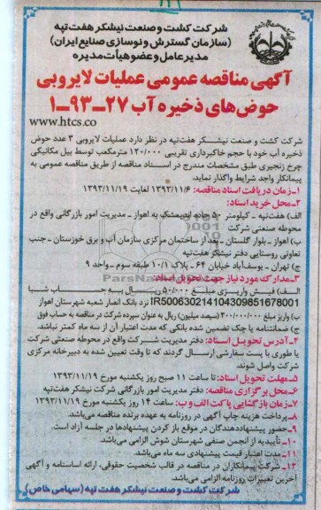 آگهی مناقصه عمومی , مناقصه عملیات لایروبی حوض های ذخیره آب