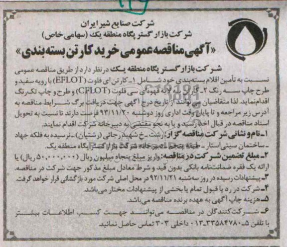 آگهی مناقصه عمومی ,مناقصه  خرید کارتن بسته بندی