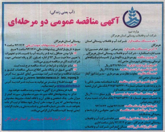 آگهی مناقصه عمومی دو مرحله ای ,مناقصه بهره برداری و نگهداری از تاسیسات و شبکه های آبرسانی