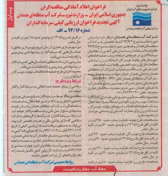 آگهی تجدید فراخوان ارزیابی کیفی سرمایه گذاران,مناقصه انتقال پساب تصفیه خانه فاضلاب شهر 