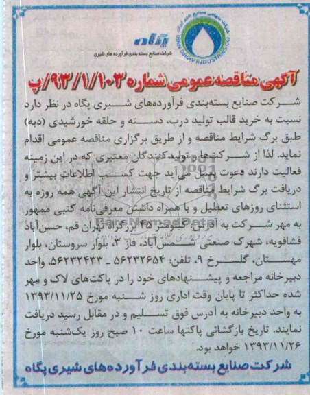 آگهی مناقصه عمومی , مناقصه خرید قالب تولید درب ، دسته و حلقه خورشیدی (دبه) 