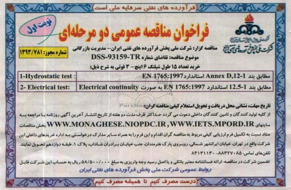 فراخوان مناقصه عمومی دو مرحله ای , مناقصه خرید تعداد 15 طول شیلنگ 6 اینچ
