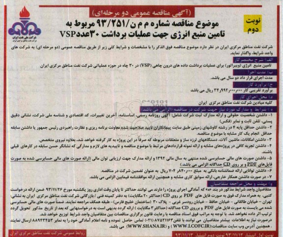 آگهی مناقصه عمومی دو مرحله ای,مناقصه تامین منبع انرژی 