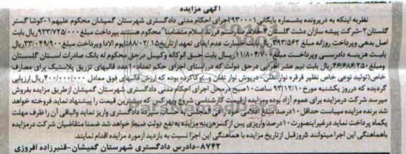 آگهی مزایده ,مزایده 10 عدد قالبهای تزریق پلاستیک