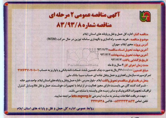 آگهی مناقصه عمومی دو مرحله ای, مناقصه خرید، نصب، راه اندازی و نگهداری سامانه توزین در حال حرکت WIM  
