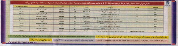 آگهی مناقصه عمومی , مناقصه احداث 3 دستگاه آبنما و بازسازی آبنمای طولی