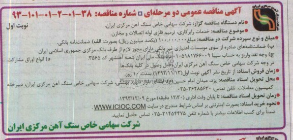 مناقصه , مناقصه خدمات رابرکاری ، ترمیم فلزی ، لوله اتصالات و مخازن