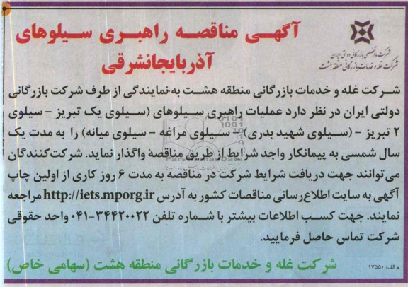 مناقصه عملیات راهبری سیلوهای (سیلوی یک تبریز 