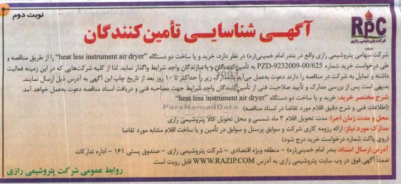 خرید و یا ساخت دو دستگاه instrument air dryer   heat less   مناقصه , مناقصه