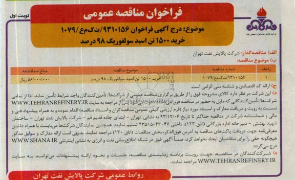 فراخوان مناقصه عمومی ,مناقصه خرید 1500 تن اسید سولفوریک 98 درصد