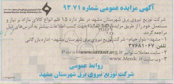 آگهی مزایده عمومی ,مزایده حدود 15 قلم انواع کالای مازاد 