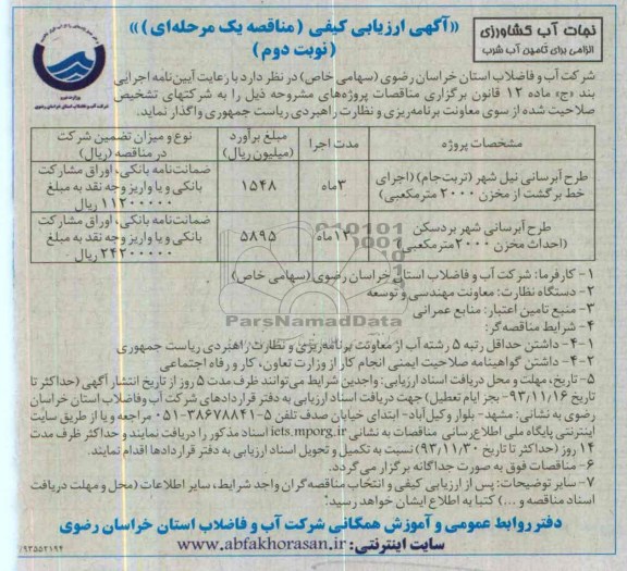 آگهی ارزیابی کیفی مناقصه یک مرحله ای , مناقصه طرح ابرسانی ..