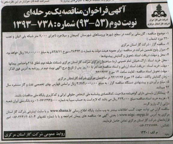 آگهی فراخوان مناقصه یک مرحله ای,مناقصه گازرسانی پراکنده در سطح شهرها و روستاها