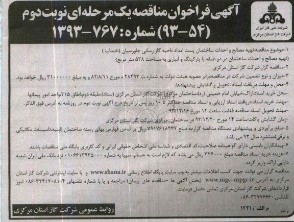 آگهی فراخوان مناقصه یک مرحله ای, مناقصه تهیه مصالح و احداث ساختمان پست امداد