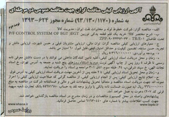 آگهی ارزیابی کیفی مناقصه گران جهت مناقصه عمومی دو مرحله ای , مناقصه خرید یک قلم قطعه یدکی توربین ....