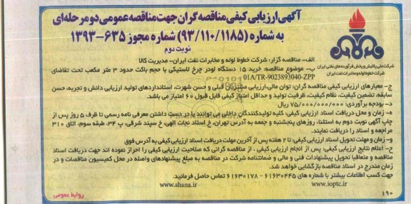 آگهی ارزیابی كیفی مناقصه گران جهت مناقصه عمومی, مناقصه خرید 15 دستگاه لودر چرخ لاستیکی
