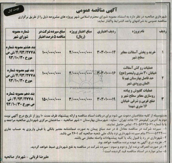 آگهی مناقصه عمومی,مناقصه خرید و پخش آسفالت معابر سطح شهر  
