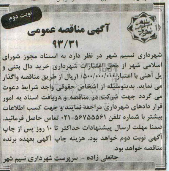 مناقصه عمومی , مناقصه عمومی خرید دال بتنی و پل آهنی