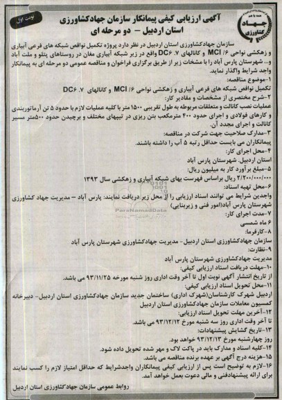 آگهی ارزیابی کیفی پیمانکار , مناقصه پروژه تکمیل نواقص شبکه های فرعی آبیاری و زهکشی ...