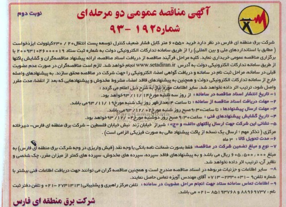 مناقصه , مناقصه خرید 60550 متر کابل فشار ضعیف کنترل توسعه پست انتقال 20/230 کیلو ولت ایزد 