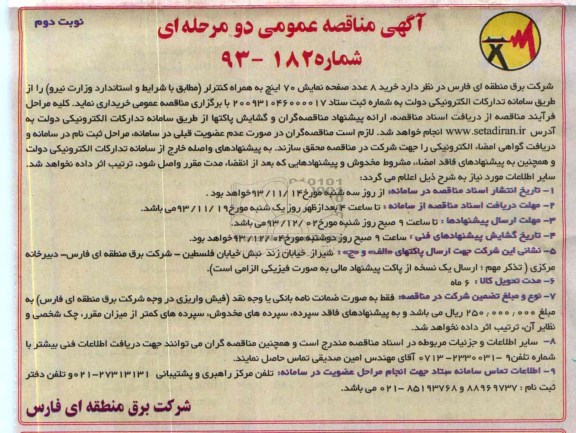 مناقصه , مناقصه خرید 8 عدد صفحه نمایش 70 اینچ 
