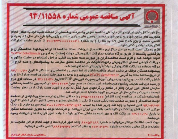 آگهی مناقصه عمومی , مناقصه خدمات نقلیه 